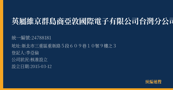 英屬維京群島商亞敦國際電子有限公司台灣分公司的照片-統編 24788181(新北市) 公司登記資料與營業項目詳細圖表