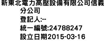 IMG-新東北電力高壓設備有限公司信義分公司