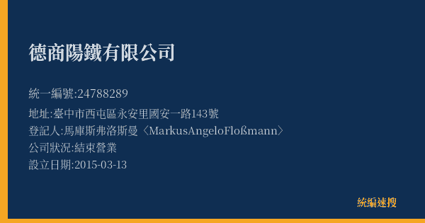 德商陽鐵有限公司的照片-統編 24788289(臺中市) 公司登記資料與營業項目詳細圖表