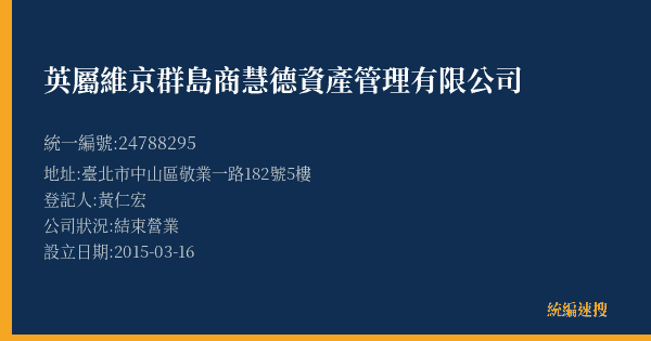 英屬維京群島商慧德資產管理有限公司的照片-統編 24788295(臺北市) 公司登記資料與營業項目詳細圖表