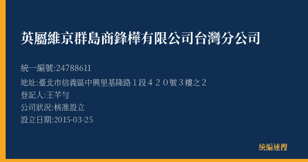 英屬維京群島商鋒樺有限公司台灣分公司的照片-統編 24788611(臺北市) 公司登記資料與營業項目詳細圖表