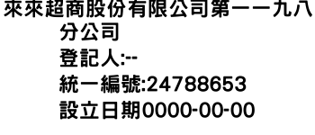 IMG-來來超商股份有限公司第一一九八分公司
