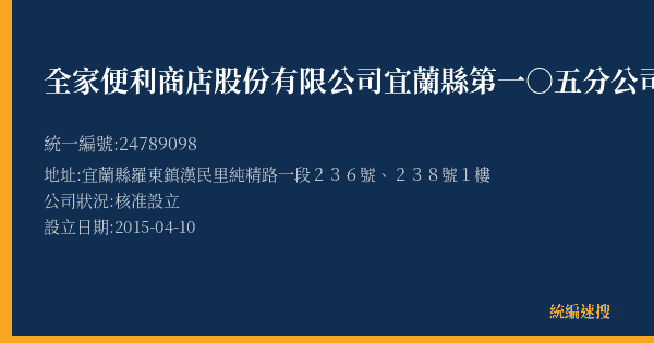 全家便利商店股份有限公司宜蘭縣第一○五分公司的照片-統編 24789098(宜蘭縣) 公司登記資料與營業項目詳細圖表