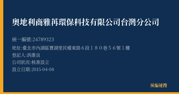 奧地利商雅苒環保科技有限公司台灣分公司的照片-統編 24789323(臺北市) 公司登記資料與營業項目詳細圖表