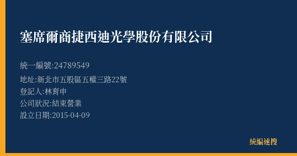 塞席爾商捷西迪光學股份有限公司的照片-統編 24789549(新北市) 公司登記資料與營業項目詳細圖表