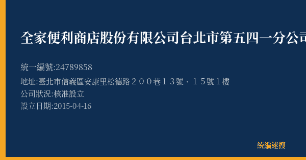 全家便利商店股份有限公司台北市第五四一分公司的照片-統編 24789858(臺北市) 公司登記資料與營業項目詳細圖表