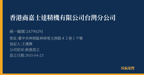 香港商嘉士達精機有限公司台灣分公司的照片-統編 24790291(臺中市) 公司登記資料與營業項目詳細圖表