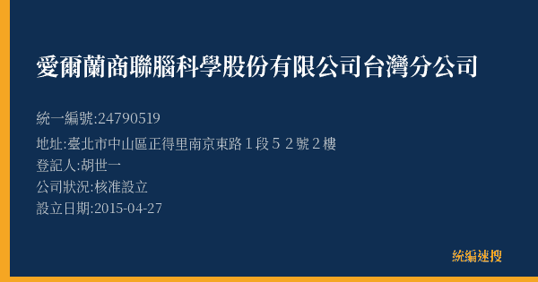 愛爾蘭商聯腦科學股份有限公司台灣分公司的照片-統編 24790519(臺北市) 公司登記資料與營業項目詳細圖表
