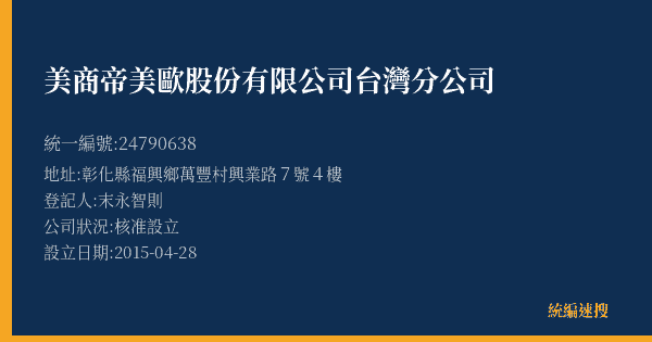 美商帝美歐股份有限公司台灣分公司的照片-統編 24790638(彰化縣) 公司登記資料與營業項目詳細圖表