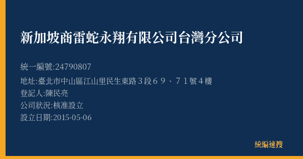 新加坡商雷蛇永翔有限公司台灣分公司的照片-統編 24790807(臺北市) 公司登記資料與營業項目詳細圖表