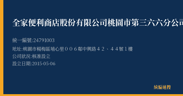 全家便利商店股份有限公司桃園市第三六六分公司的照片-統編 24791003(桃園市) 公司登記資料與營業項目詳細圖表