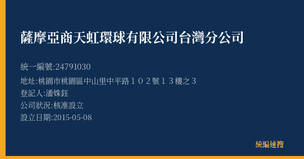 薩摩亞商天虹環球有限公司台灣分公司的照片-統編 24791030(桃園市) 公司登記資料與營業項目詳細圖表