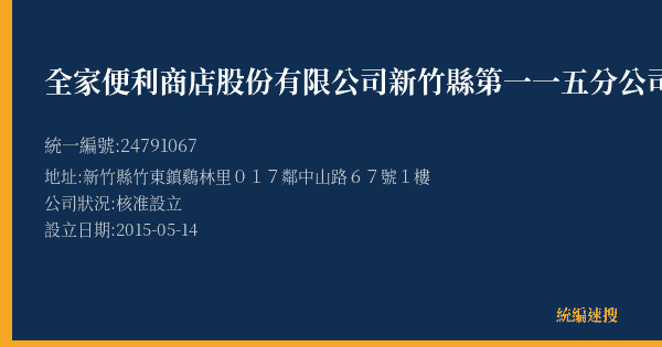 全家便利商店股份有限公司新竹縣第一一五分公司的照片-統編 24791067(新竹縣) 公司登記資料與營業項目詳細圖表