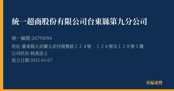 統一超商股份有限公司台東縣第九分公司的照片-統編 24791094(臺東縣) 公司登記資料與營業項目詳細圖表