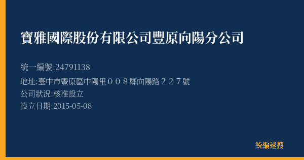 寶雅國際股份有限公司豐原向陽分公司的照片-統編 24791138(臺中市) 公司登記資料與營業項目詳細圖表