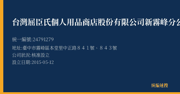 台灣屈臣氏個人用品商店股份有限公司新霧峰分公司的照片-統編 24791279(臺中市) 公司登記資料與營業項目詳細圖表