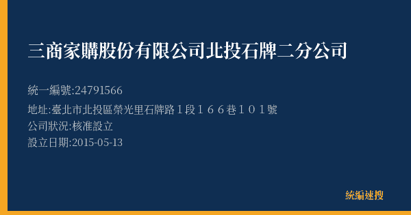三商家購股份有限公司北投石牌二分公司的照片-統編 24791566(臺北市) 公司登記資料與營業項目詳細圖表