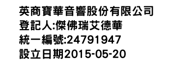 IMG-英商寶華音響股份有限公司