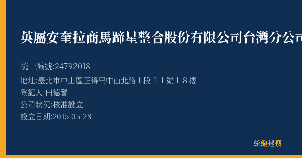 英屬安奎拉商馬蹄星整合股份有限公司台灣分公司的照片-統編 24792018(臺北市) 公司登記資料與營業項目詳細圖表
