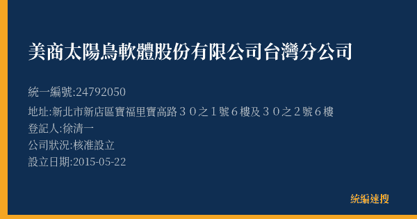 美商太陽鳥軟體股份有限公司台灣分公司的照片-統編 24792050(新北市) 公司登記資料與營業項目詳細圖表