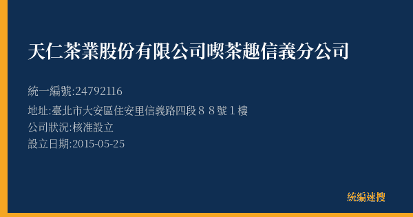 天仁茶業股份有限公司喫茶趣信義分公司的照片-統編 24792116(臺北市) 公司登記資料與營業項目詳細圖表