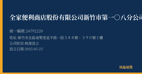 全家便利商店股份有限公司新竹市第一○八分公司的照片-統編 24792220(新竹市) 公司登記資料與營業項目詳細圖表