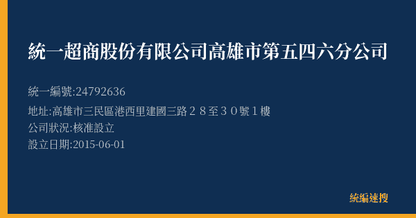 統一超商股份有限公司高雄市第五四六分公司的照片-統編 24792636(高雄市) 公司登記資料與營業項目詳細圖表