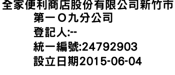 IMG-全家便利商店股份有限公司新竹市第一Ｏ九分公司