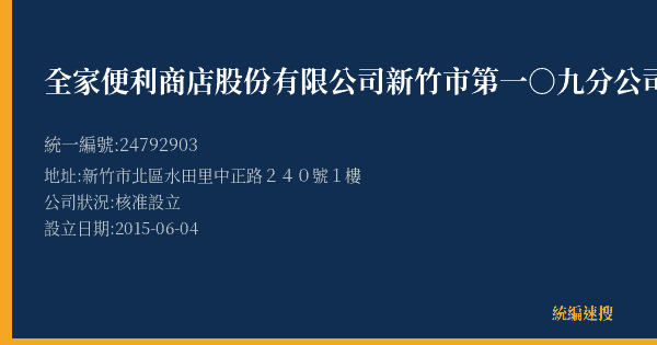 全家便利商店股份有限公司新竹市第一○九分公司的照片-統編 24792903(新竹市) 公司登記資料與營業項目詳細圖表