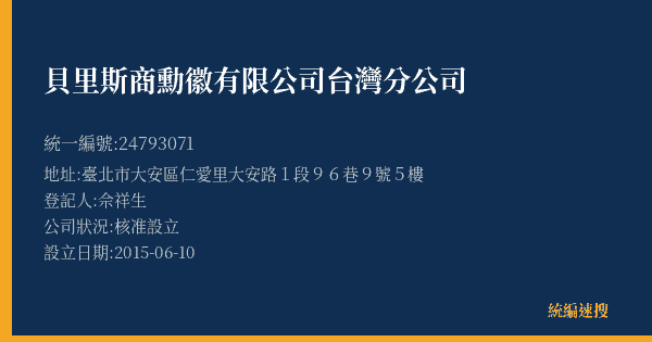 貝里斯商勳徽有限公司台灣分公司的照片-統編 24793071(臺北市) 公司登記資料與營業項目詳細圖表