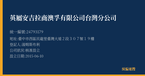 英屬安吉拉商澳孚有限公司台灣分公司的照片-統編 24793179(臺中市) 公司登記資料與營業項目詳細圖表
