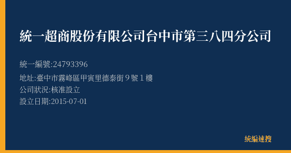統一超商股份有限公司台中市第三八四分公司的照片-統編 24793396(臺中市) 公司登記資料與營業項目詳細圖表