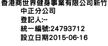 IMG-香港商世界健身事業有限公司新竹中正分公司