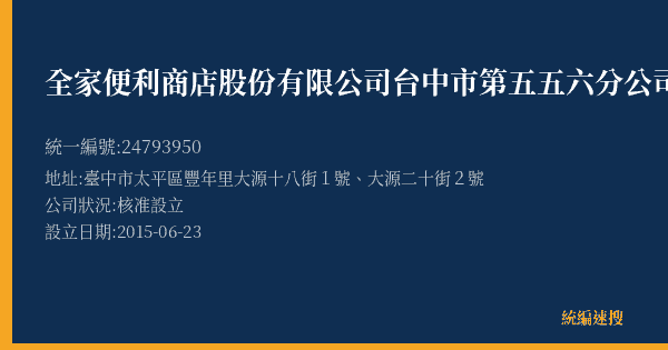 全家便利商店股份有限公司台中市第五五六分公司的照片-統編 24793950(臺中市) 公司登記資料與營業項目詳細圖表