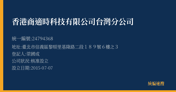 香港商適時科技有限公司台灣分公司的照片-統編 24794368(臺北市) 公司登記資料與營業項目詳細圖表