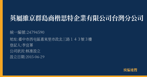 英屬維京群島商楷思特企業有限公司台灣分公司的照片-統編 24794590(臺中市) 公司登記資料與營業項目詳細圖表