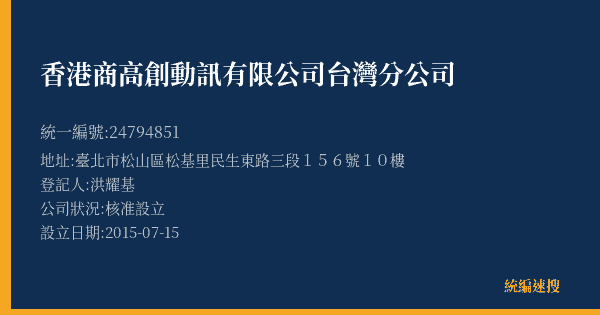 香港商高創動訊有限公司台灣分公司的照片-統編 24794851(臺北市) 公司登記資料與營業項目詳細圖表