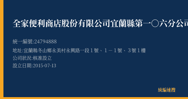 全家便利商店股份有限公司宜蘭縣第一○六分公司的照片-統編 24794888(宜蘭縣) 公司登記資料與營業項目詳細圖表