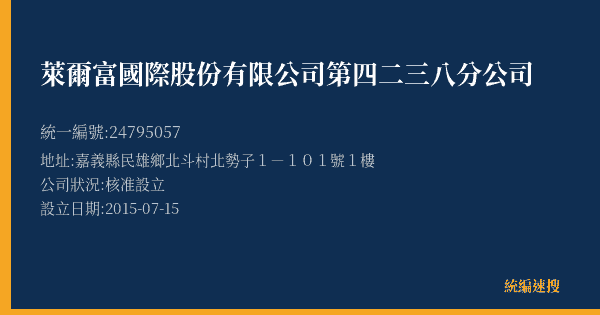 萊爾富國際股份有限公司第四二三八分公司的照片-統編 24795057(嘉義縣) 公司登記資料與營業項目詳細圖表