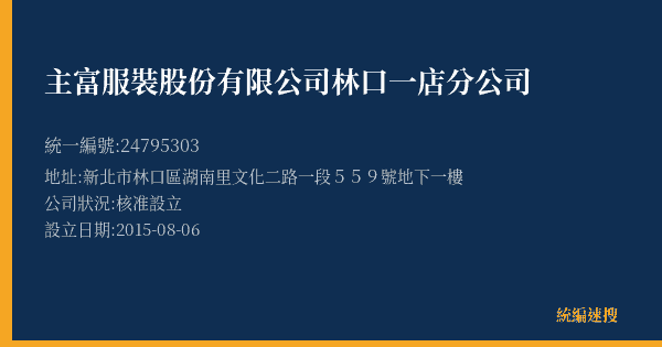 主富服裝股份有限公司林口一店分公司的照片-統編 24795303(新北市) 公司登記資料與營業項目詳細圖表