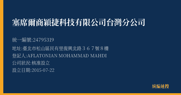 塞席爾商穎捷科技有限公司台灣分公司的照片-統編 24795319(臺北市) 公司登記資料與營業項目詳細圖表