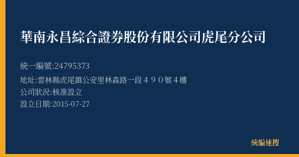 華南永昌綜合證券股份有限公司虎尾分公司的照片-統編 24795373(雲林縣) 公司登記資料與營業項目詳細圖表