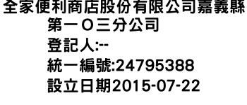 IMG-全家便利商店股份有限公司嘉義縣第一Ｏ三分公司