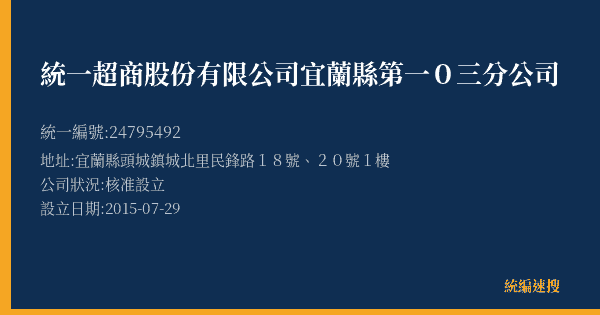 統一超商股份有限公司宜蘭縣第一0三分公司的照片-統編 24795492(宜蘭縣) 公司登記資料與營業項目詳細圖表