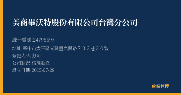美商畢沃特股份有限公司台灣分公司的照片-統編 24795697(臺中市) 公司登記資料與營業項目詳細圖表