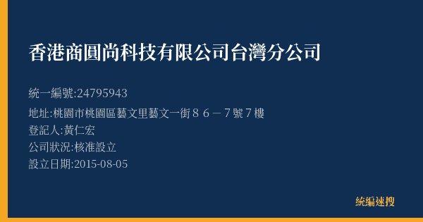 香港商圓尚科技有限公司台灣分公司的照片-統編 24795943(桃園市) 公司登記資料與營業項目詳細圖表
