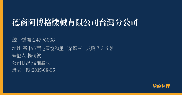 德商阿博格機械有限公司台灣分公司的照片-統編 24796008(臺中市) 公司登記資料與營業項目詳細圖表