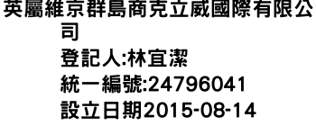 IMG-英屬維京群島商克立威國際有限公司
