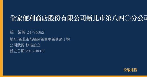 全家便利商店股份有限公司新北市第八四○分公司的照片-統編 24796062(新北市) 公司登記資料與營業項目詳細圖表