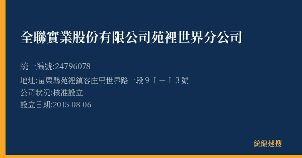全聯實業股份有限公司苑裡世界分公司的照片-統編 24796078(苗栗縣) 公司登記資料與營業項目詳細圖表